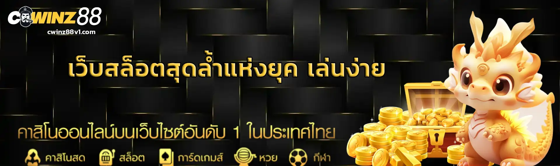 เว็บเกม cwinz88