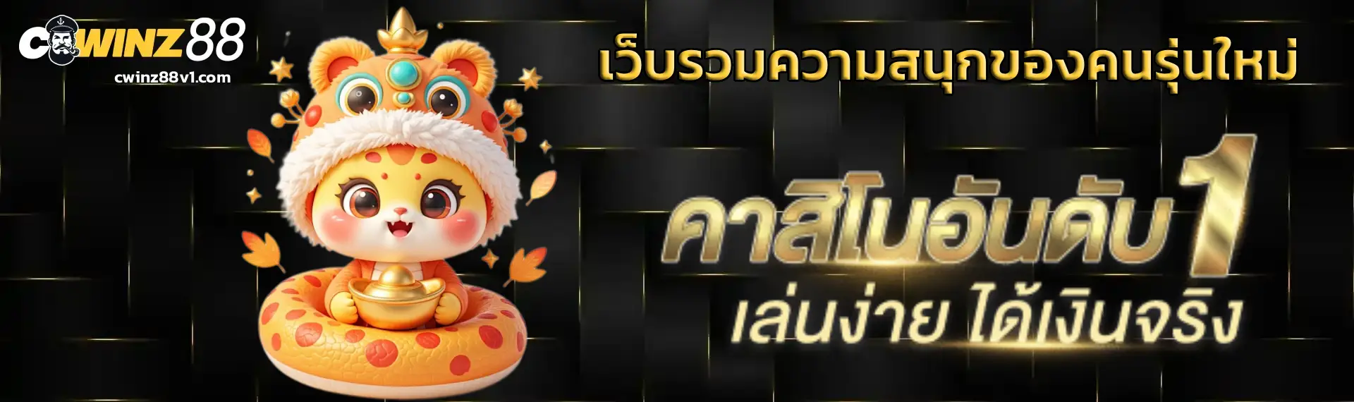cwinz88 สล็อต